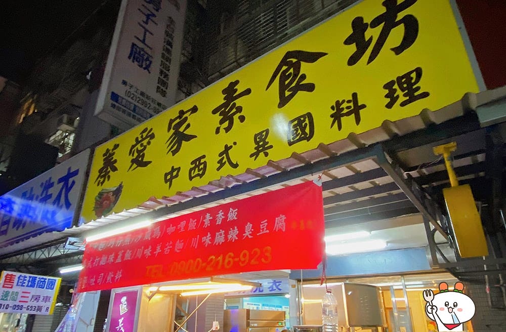 [新北] 蓁愛家素食坊｜從日本漫畫走出來的炒麵麵包｜深夜素食堂