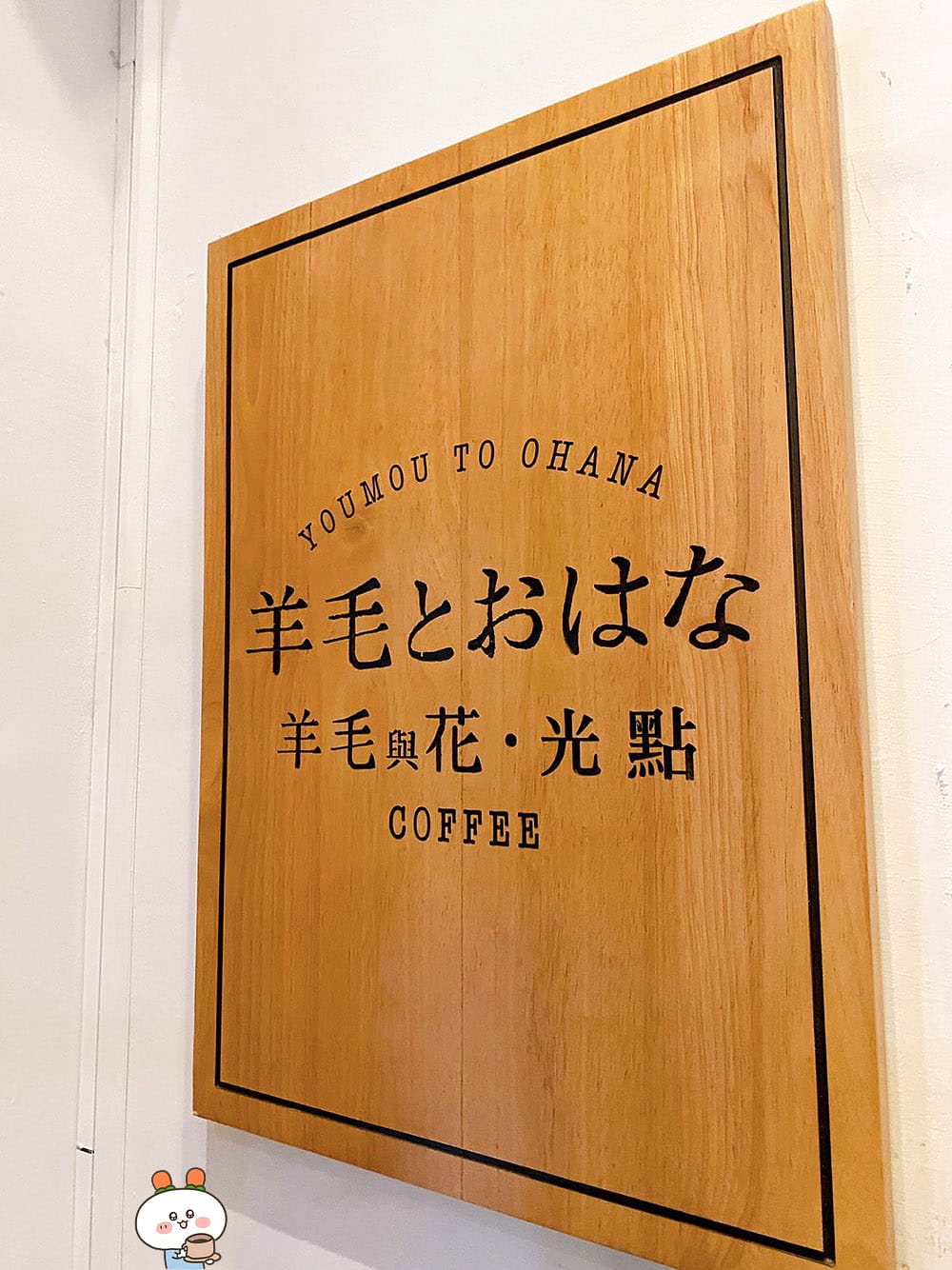 [台北] 都市中的小森林｜羊毛與花 ‧ 光點｜絕美玻璃屋咖啡廳