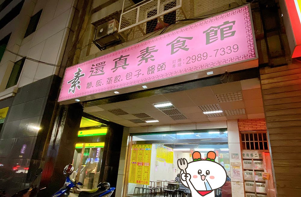 [新北] 幸福就是吃飽飽！素還真素食館｜三重美食 (已歇業