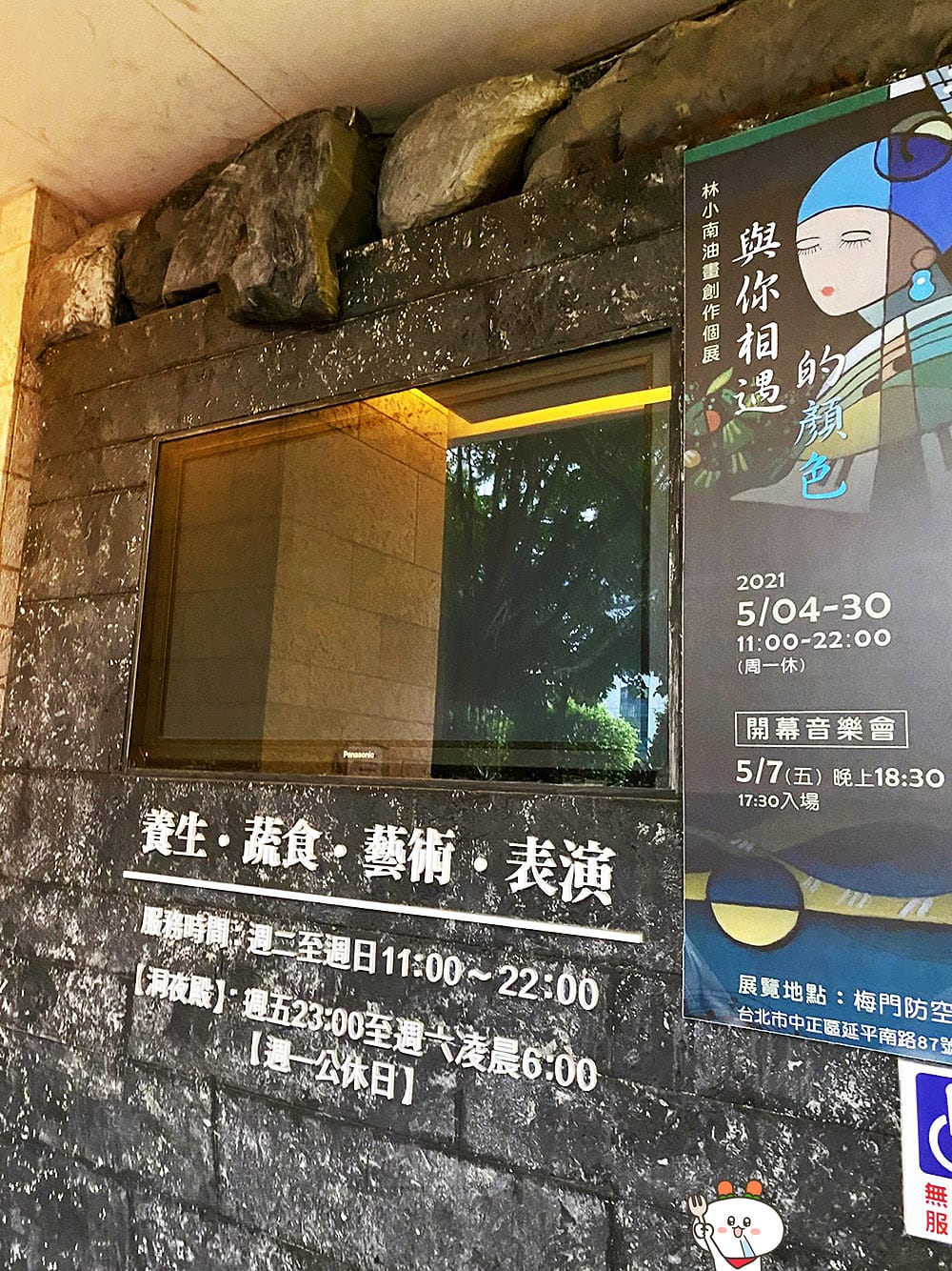 [台北] 素食深夜食堂 – 梅門防空洞｜名副其實的防空洞！古文物 藝術表演