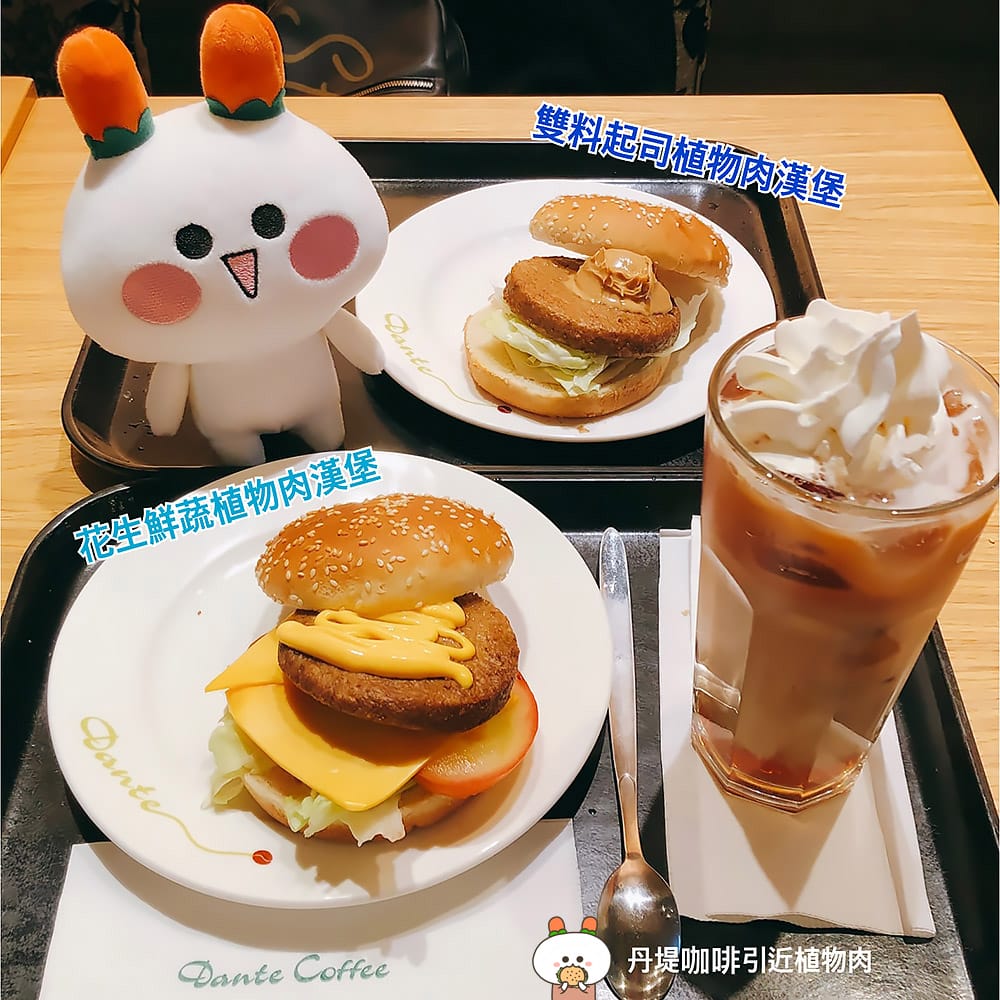[台北] 環境在變、潮流在變～植物肉風潮怎能不跟上！植物肉漢堡｜丹堤咖啡