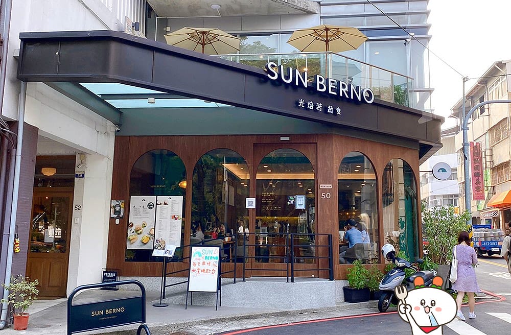[台中] SUN BERNO光焙若蔬食｜早午餐 輕食 義式料理｜勤美店