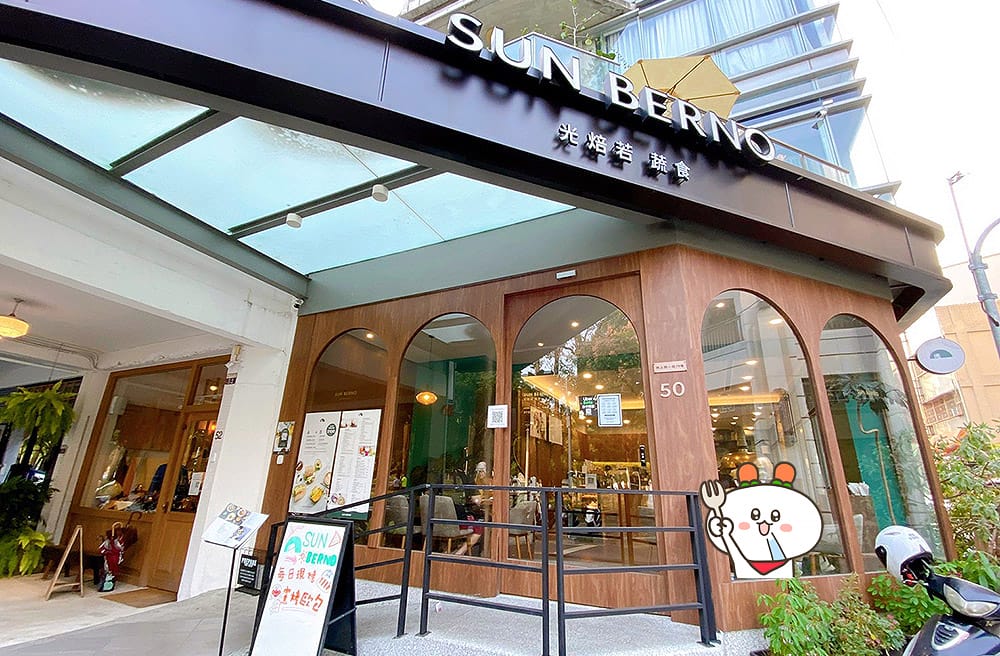 [台中] SUN BERNO光焙若蔬食｜早午餐 輕食 義式料理｜勤美店