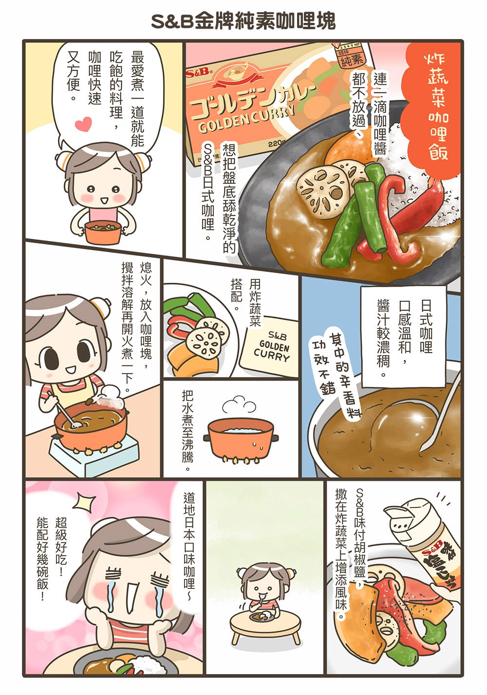 超簡單懶人料理，S&B金牌純素咖哩塊「3種吃法」好過癮！實在太好吃了