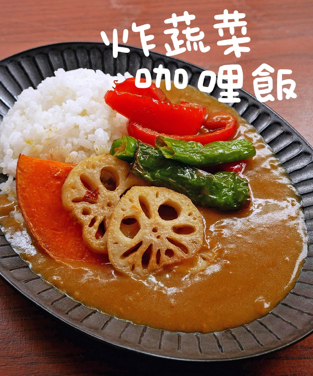 超簡單懶人料理，S&B金牌純素咖哩塊「3種吃法」好過癮！實在太好吃了