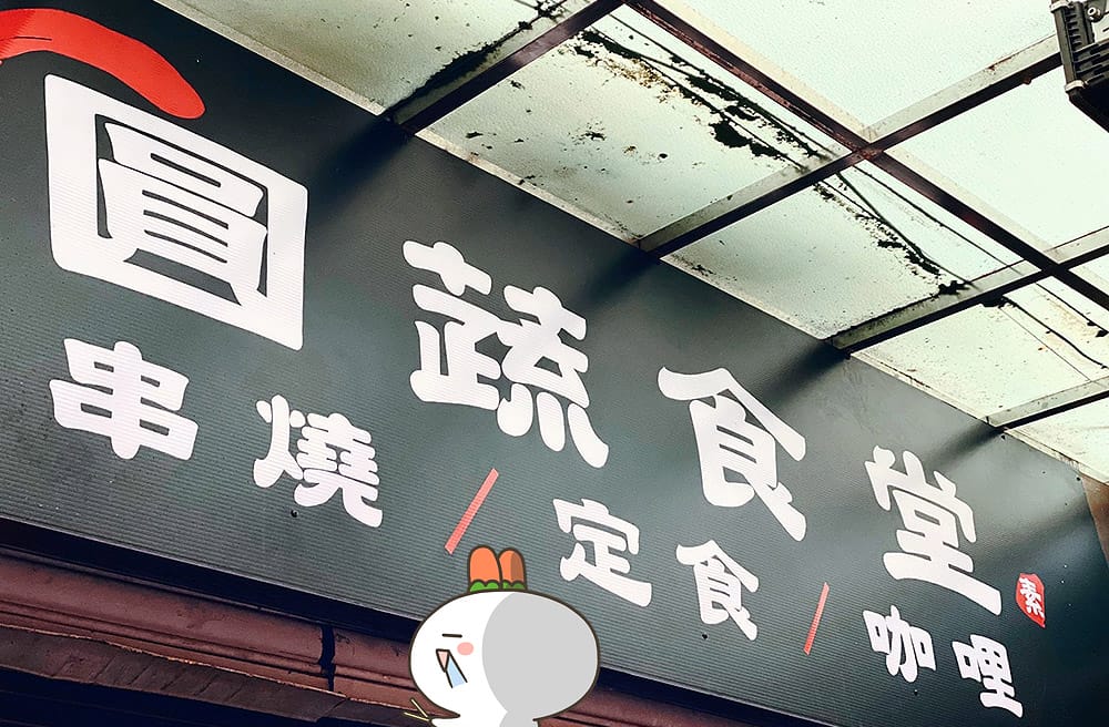 [台北] 人氣素食日式燒烤 定食，圓蔬食堂｜晴光商圈美食 (遷移合併
