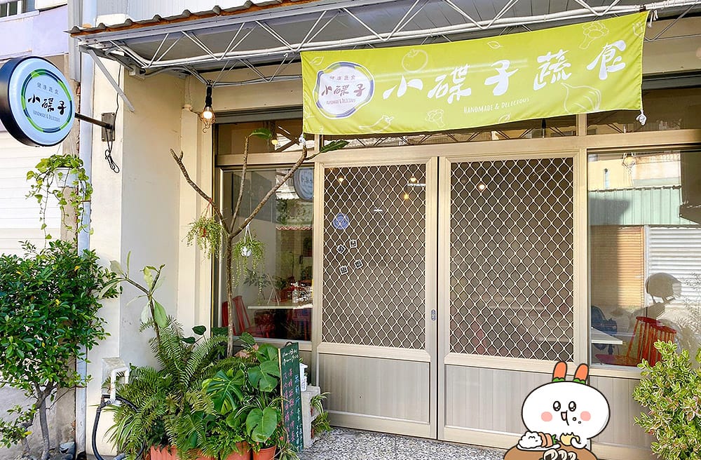 [台南] 小碟子vegan手作蔬食｜吃了會開心的魔法咖哩飯