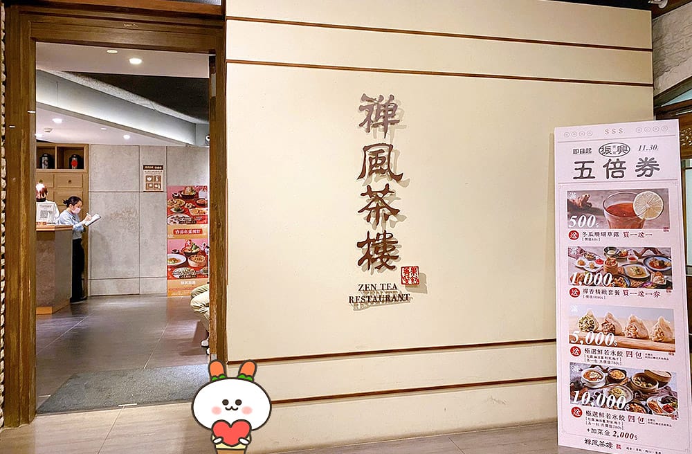 [台北] 禪風茶樓 Zen Tea Restaurant｜大飽口福江浙菜 港式小點