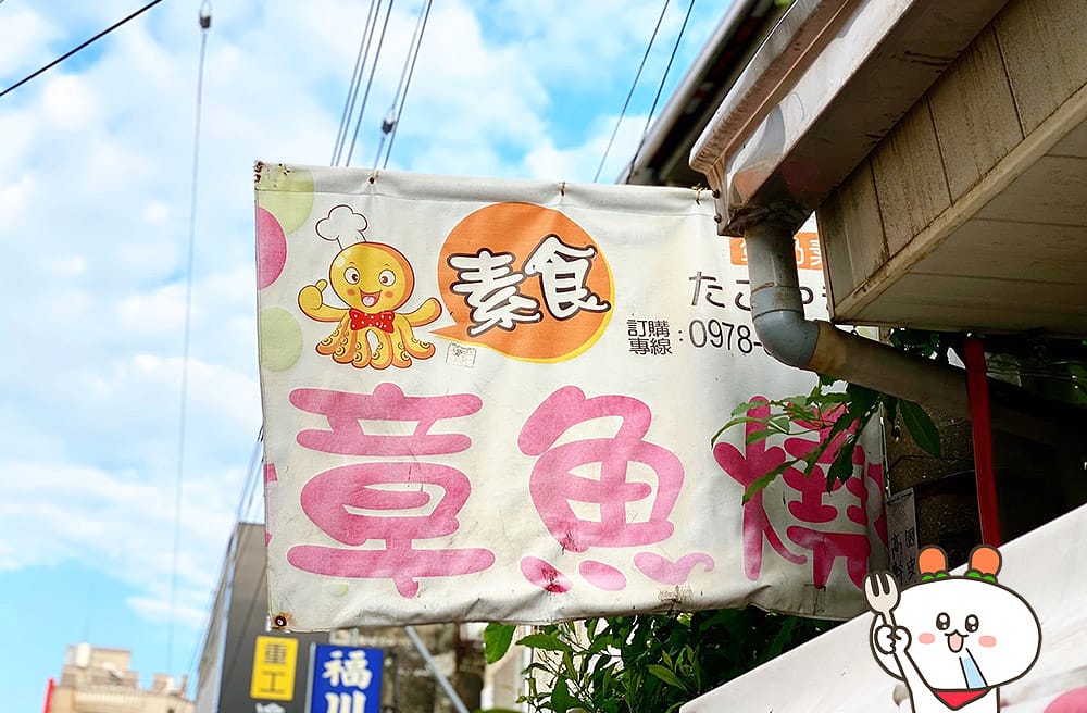 [台南] 素食章魚燒｜絕對讓你滿足！多種口味 好吃又便宜