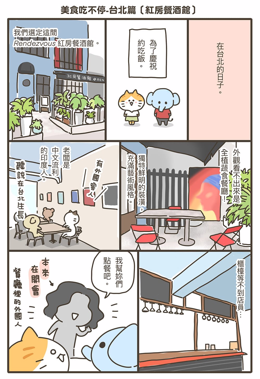 [台北] 紅房餐酒館｜一起吃飯就是幸福｜印度老闆的vegan純素異國餐廳