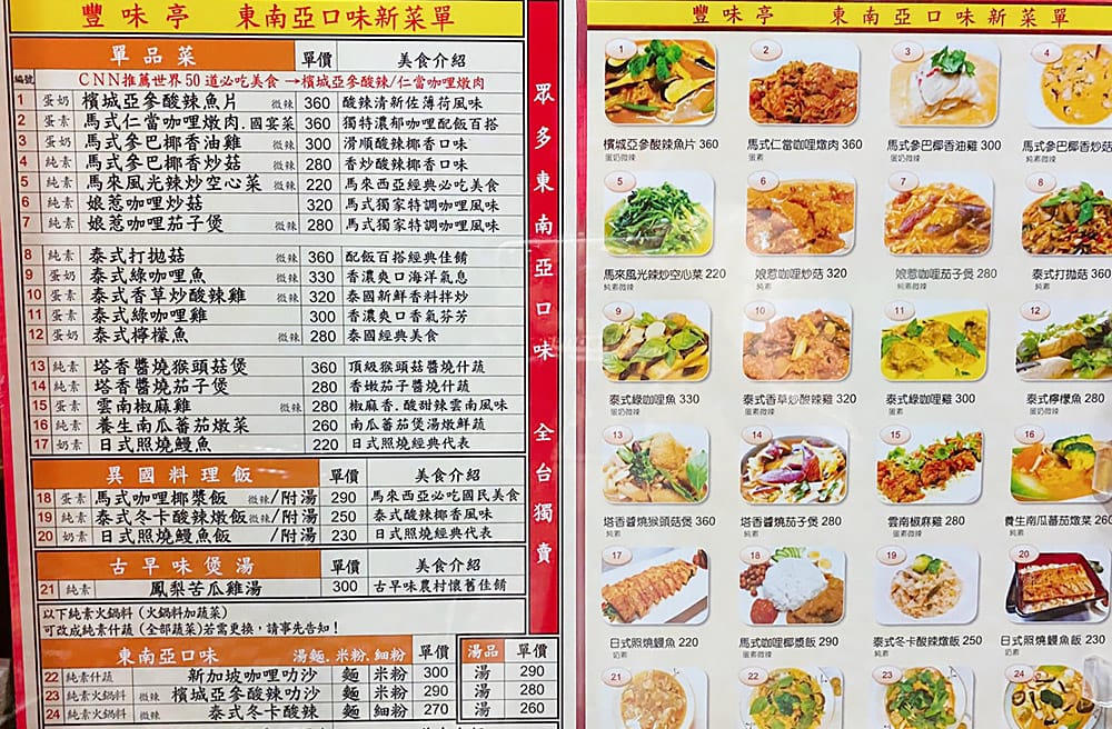 [台北] 豐味亭異國素食料理餐廳｜好吃到扒完飯又敲碗的是…