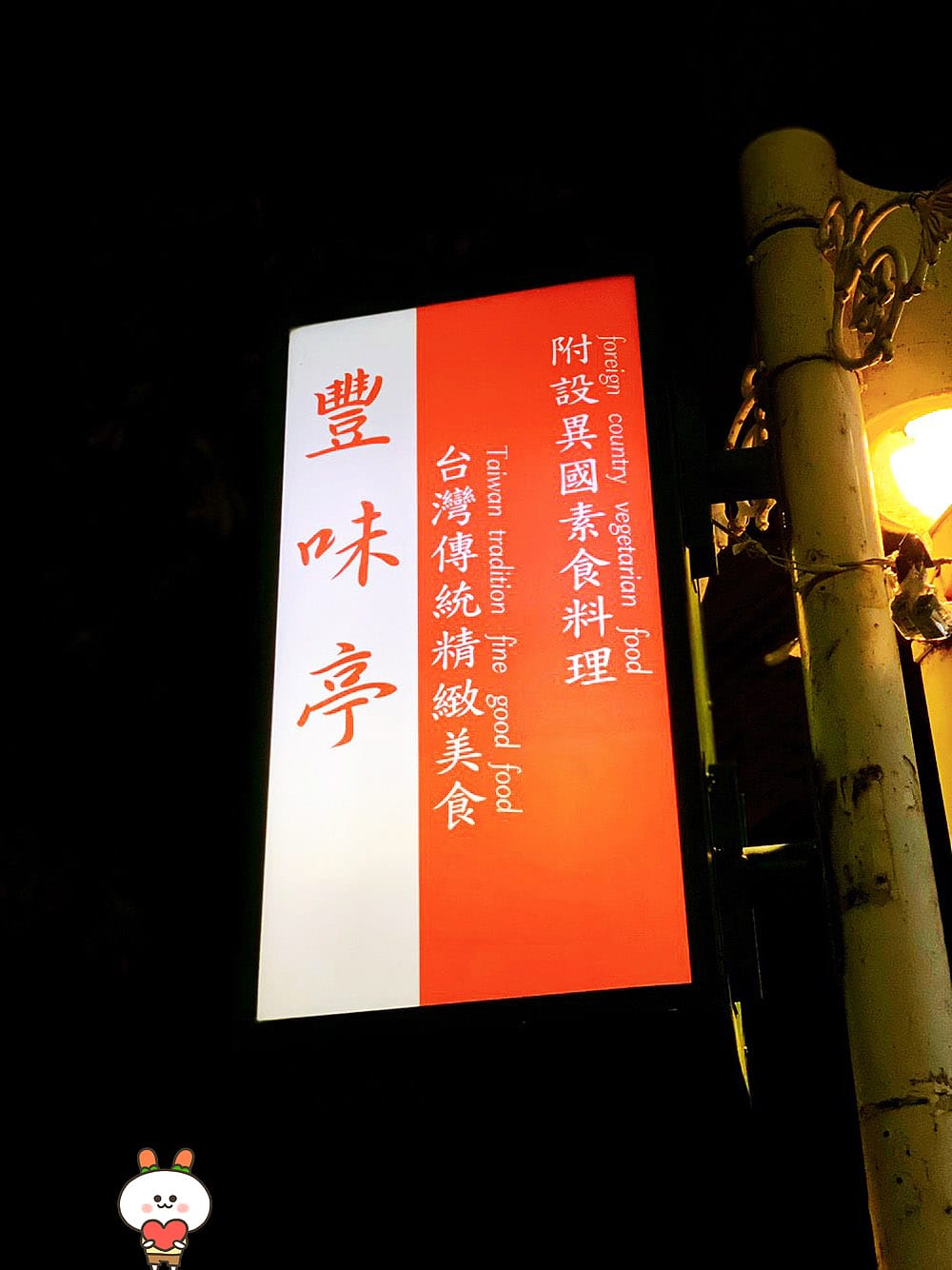 [台北] 豐味亭異國素食料理餐廳｜好吃到扒完飯又敲碗的是…