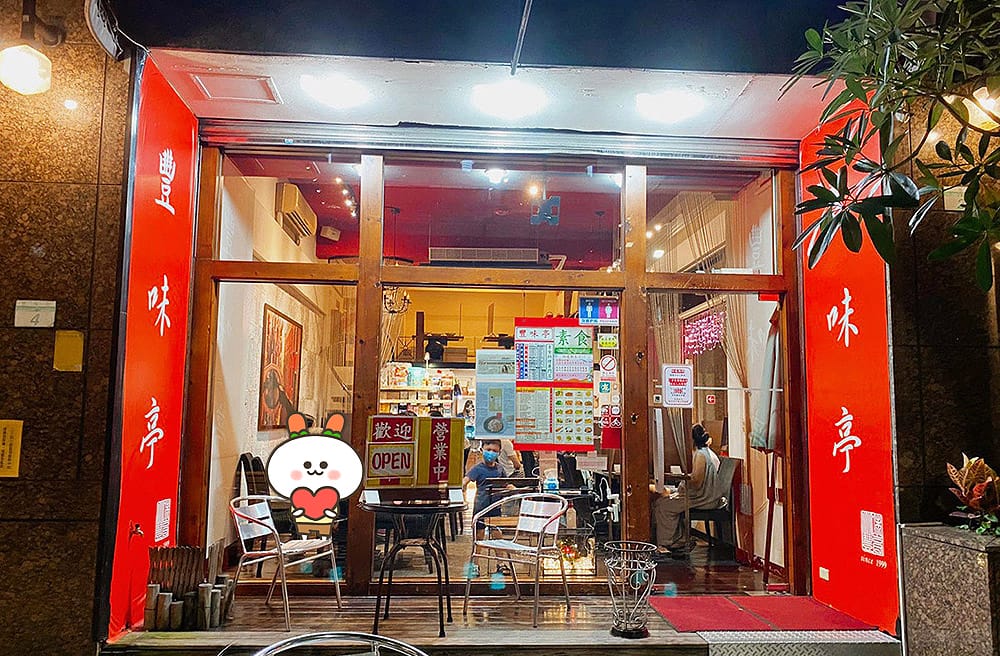 [台北] 豐味亭異國素食料理餐廳｜好吃到扒完飯又敲碗的是…