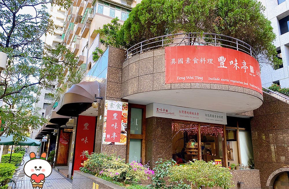 [台北] 豐味亭異國素食料理餐廳｜好吃到扒完飯又敲碗的是…