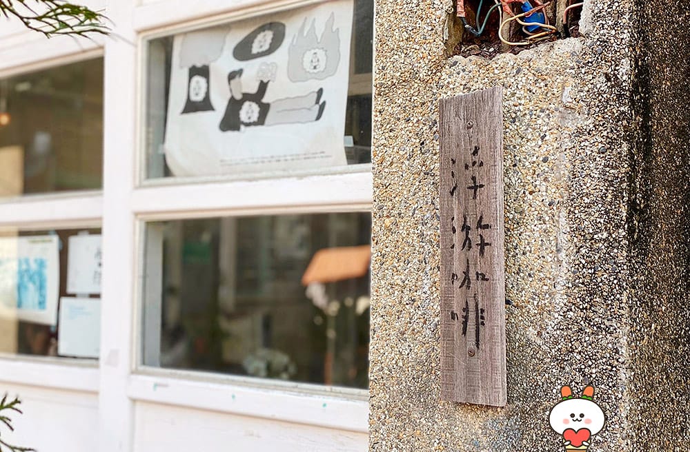 [台南] 一個人在台南散步，與浮游咖啡的邂逅｜老屋咖啡廳