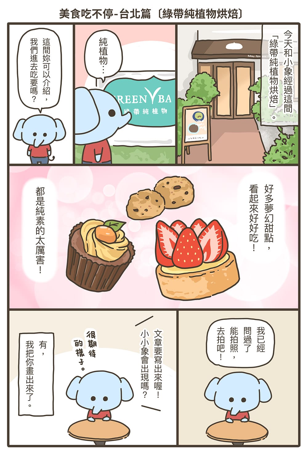 [台北] Green Bakery 綠帶純植物烘焙｜心靈和胃都滿足的甜蜜食光