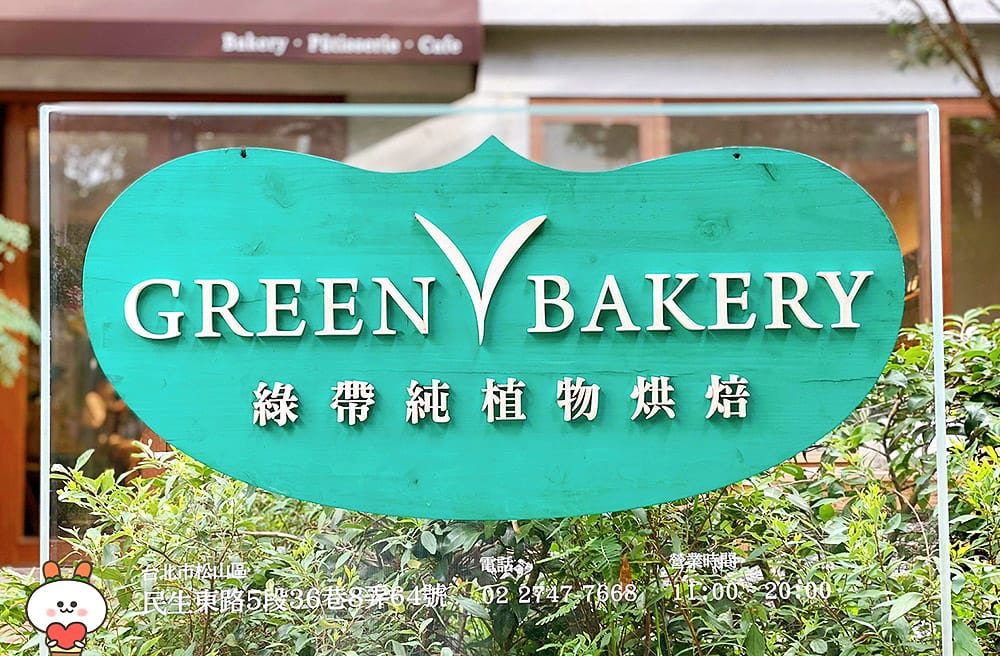 [台北] Green Bakery 綠帶純植物烘焙｜心靈和胃都滿足的甜蜜食光