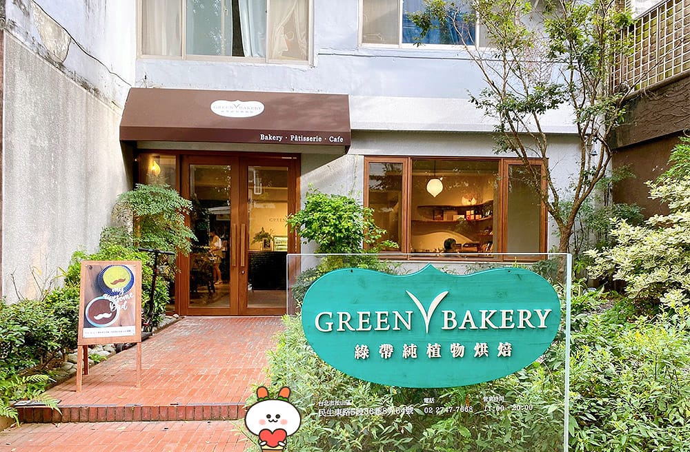 [台北] Green Bakery 綠帶純植物烘焙｜心靈和胃都滿足的甜蜜食光