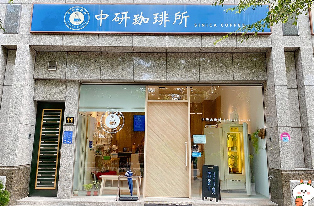 [台北] 中研珈琲所 SINICA COFFEE｜啜飲一杯療癒與舒壓的咖啡
