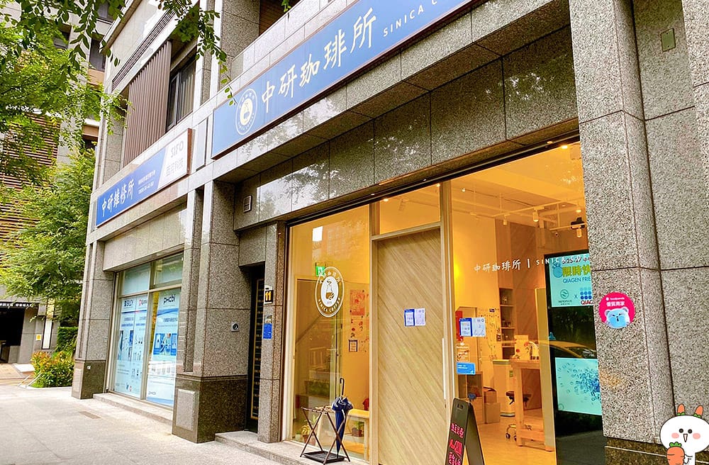 [台北] 中研珈琲所 SINICA COFFEE｜啜飲一杯療癒與舒壓的咖啡