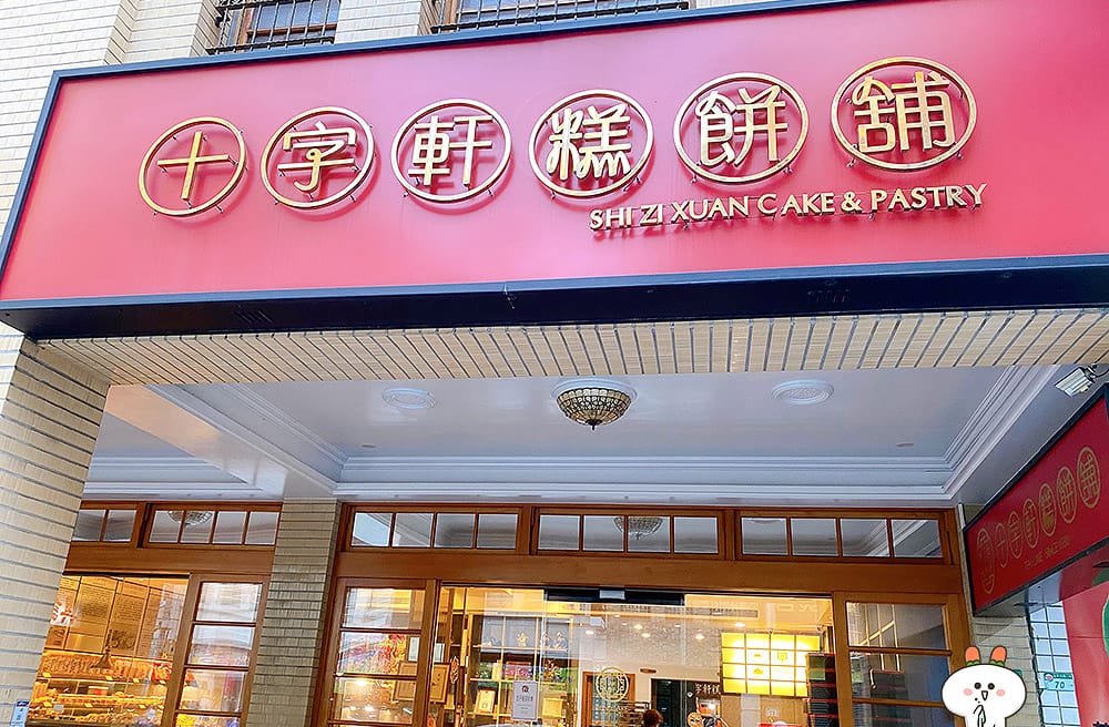 [台北] 中秋月餅 十字軒糕餅舖｜迪化街百年老店，傳承三代老餅鋪