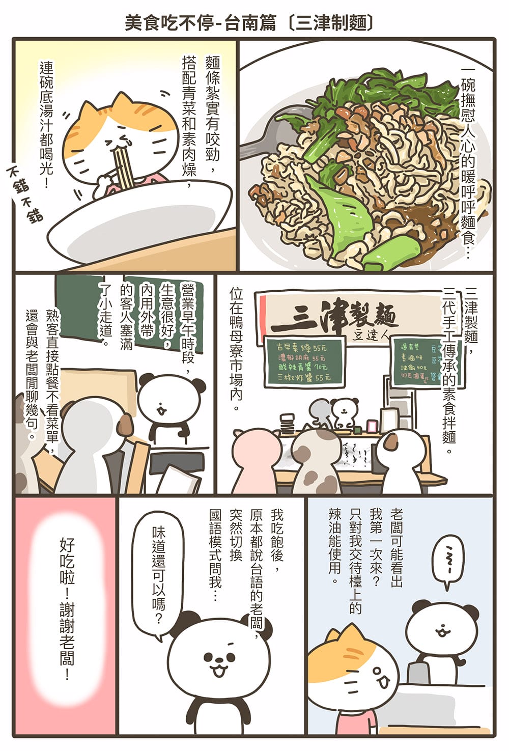 [台南] 三津制麵｜超香Q彈素食拌麵｜鴨母寮市場