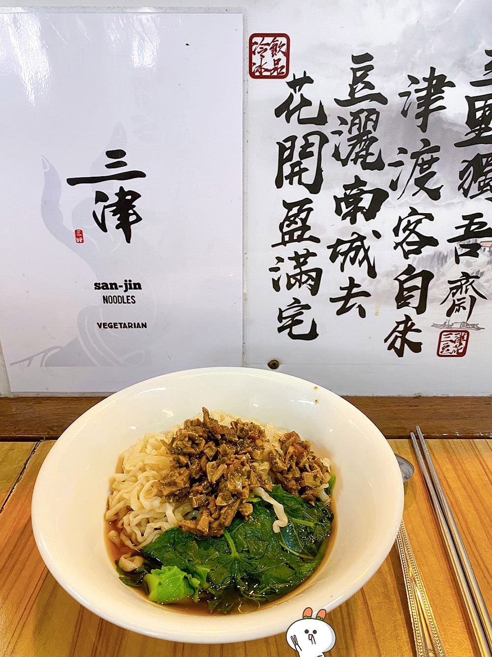 [台南] 三津制麵｜超香Q彈素食拌麵｜鴨母寮市場
