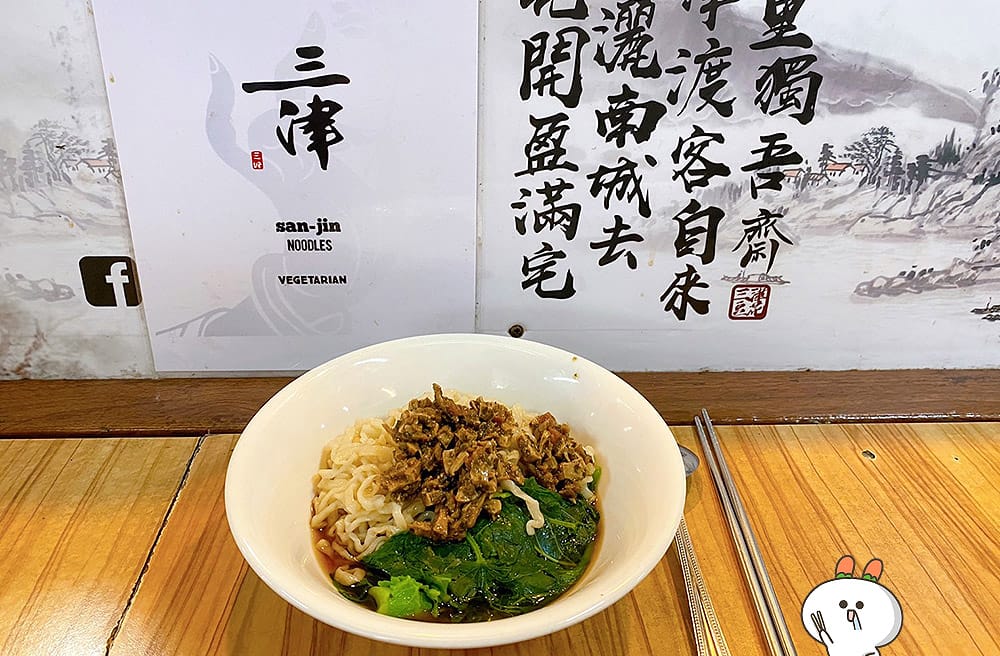 [台南] 三津制麵｜超香Q彈素食拌麵｜鴨母寮市場