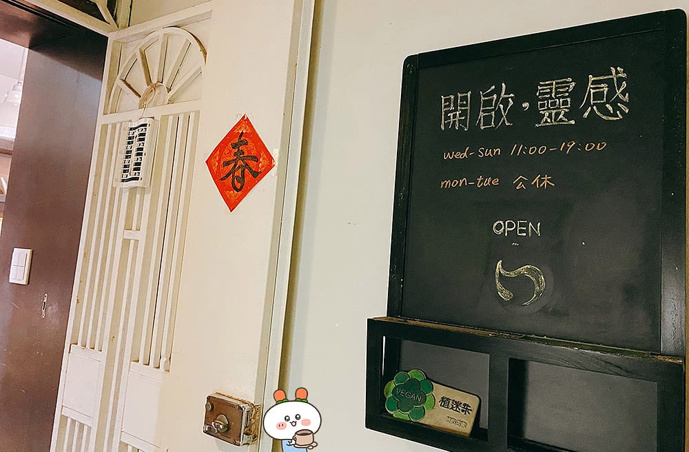 [台北] 靈感咖啡 Vegan Coffee Shop｜純素甜點與老宅咖啡廳