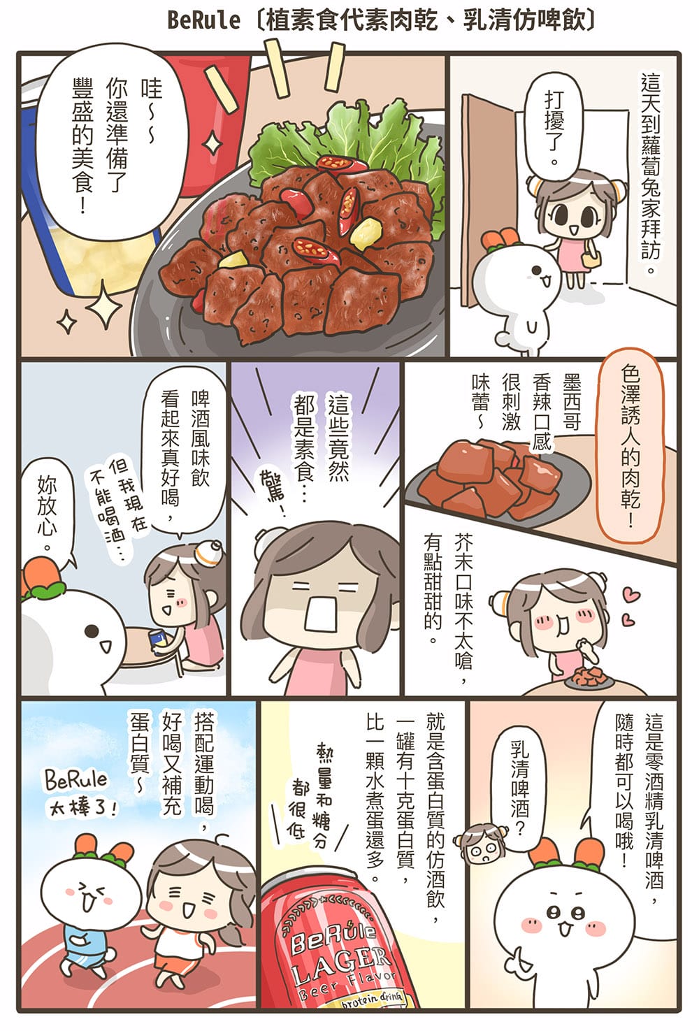 配啤酒最對味!BeRule 素肉乾|不會喝醉、又可以解酒癮的乳清仿啤飲 - 第1張圖 配啤酒最對味!BeRule 素肉乾|不會喝醉、又可以解酒癮的乳清仿啤飲