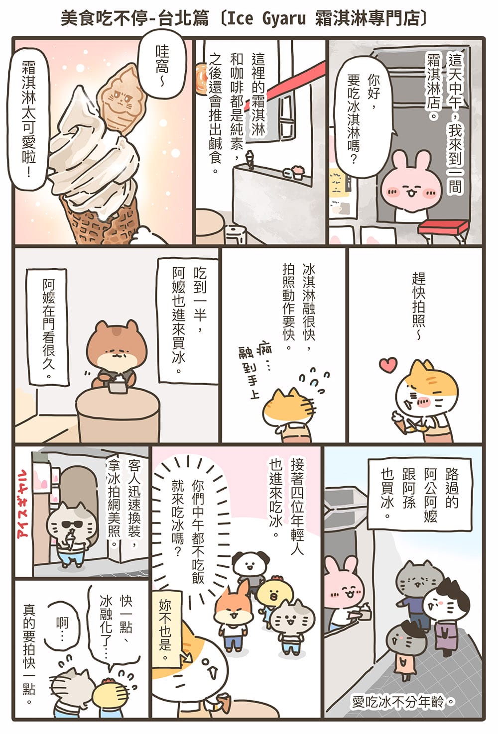 [台北] Ice Gyaru霜淇淋專門店｜美式漫畫風 Vegan純素霜淇淋，IG網紅必拍！