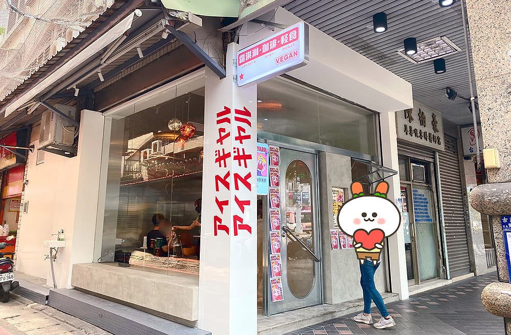 [台北] Ice Gyaru霜淇淋專門店｜美式漫畫風 Vegan純素霜淇淋，IG網紅必拍！