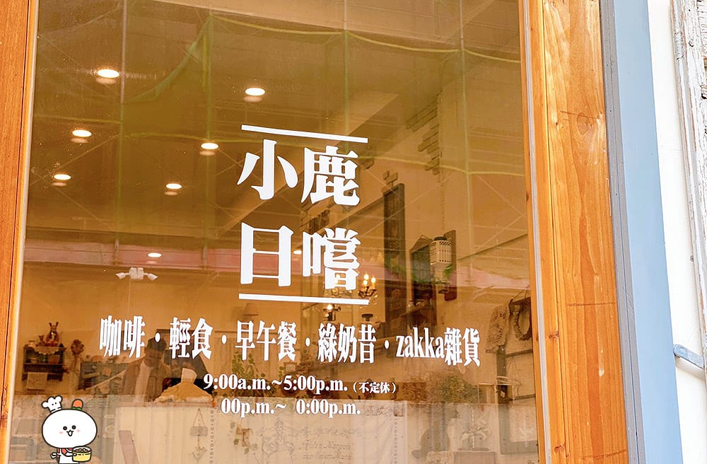 [台南] 小鹿日嚐子ジカ日替｜從胃裡暖到心裡的蔬食早午餐｜zakka雜貨