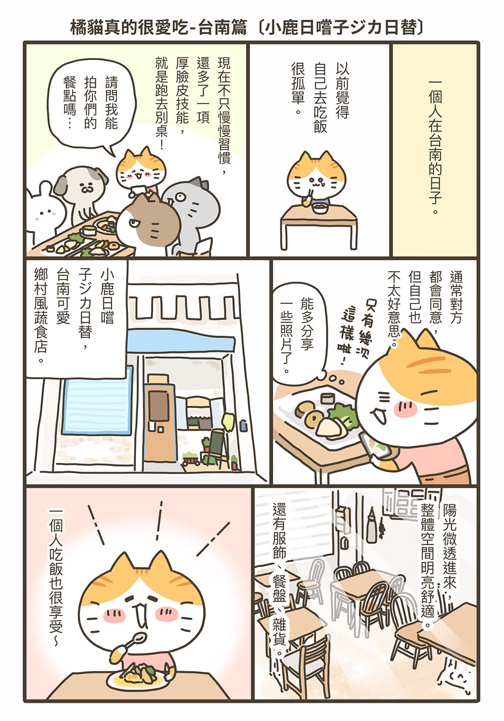 [台南] 小鹿日嚐子ジカ日替｜從胃裡暖到心裡的蔬食早午餐｜zakka雜貨