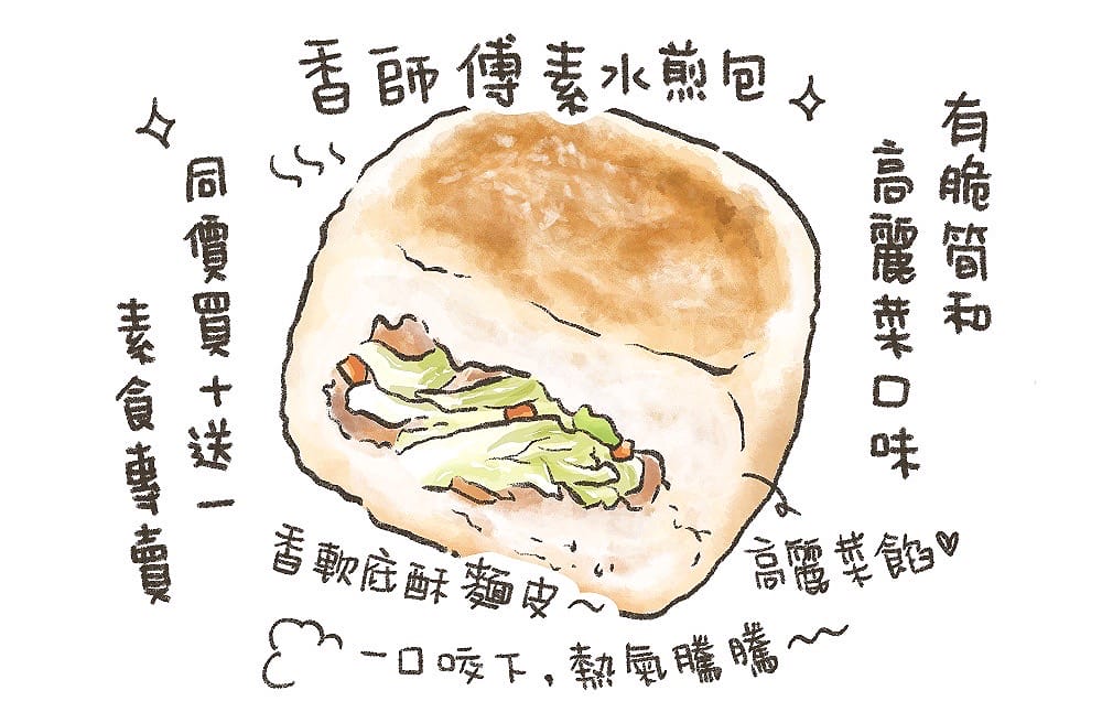 [台南] 香師傅素水煎包｜香軟底酥熱呼呼，一手拿著吃的方便美食