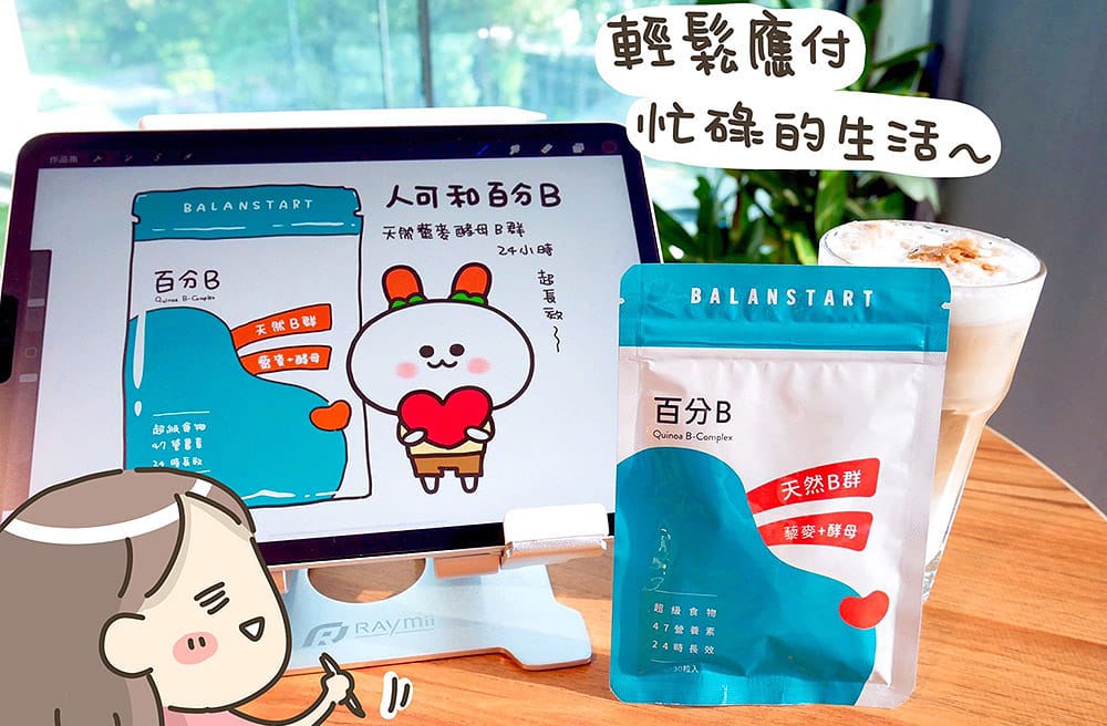 人可和百分B膠囊，你最需要的能量提款卡！維生素B群守護你