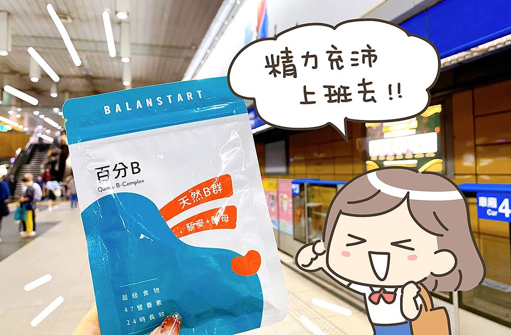 人可和百分B膠囊，你最需要的能量提款卡！維生素B群守護你