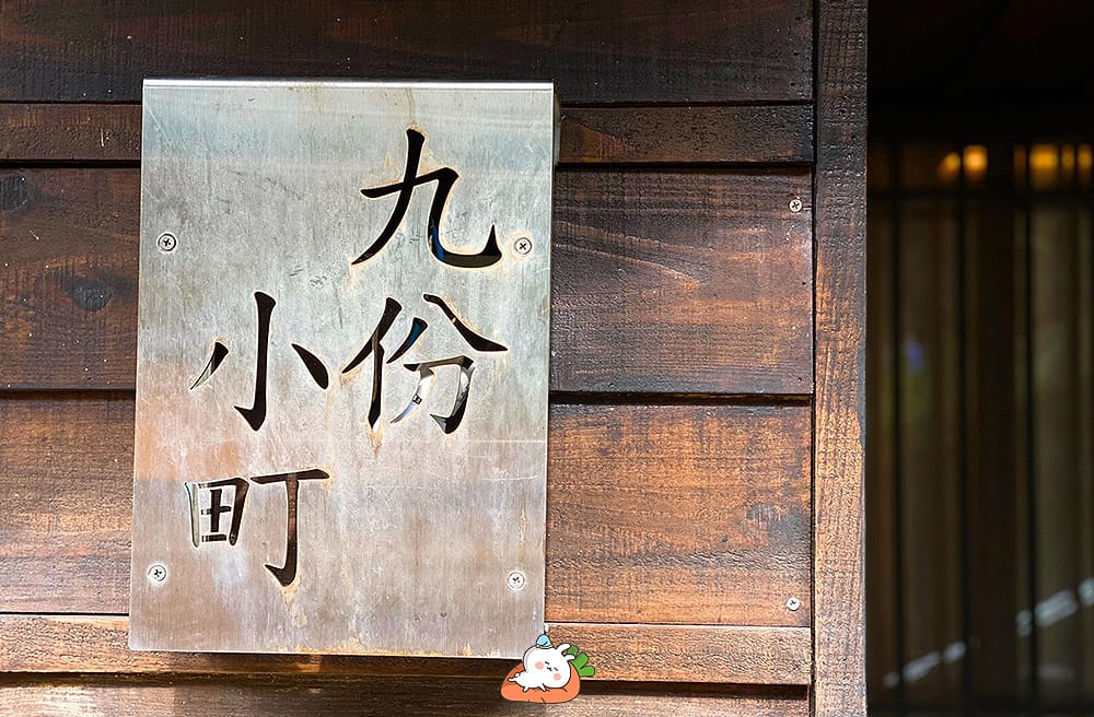 [新北住宿] 九份小町民宿｜眺望山海景小陽台，日式蔬食早餐