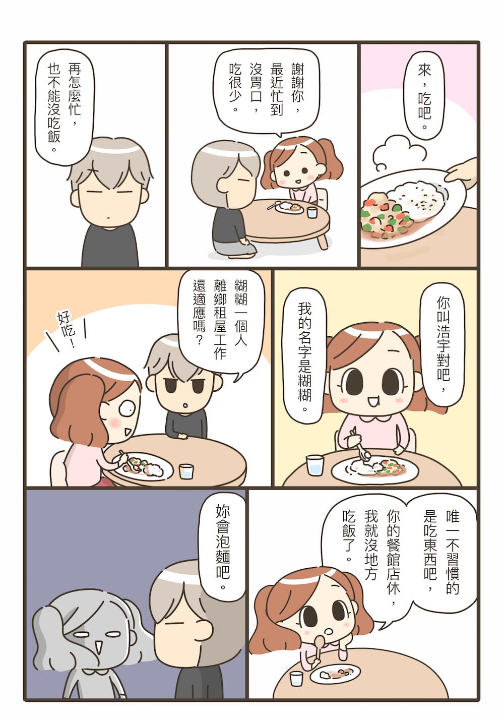 這樣的我能學會做飯嗎？料理漫畫