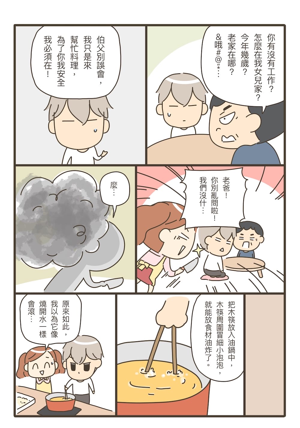 這樣的我能學會做飯嗎？料理漫畫