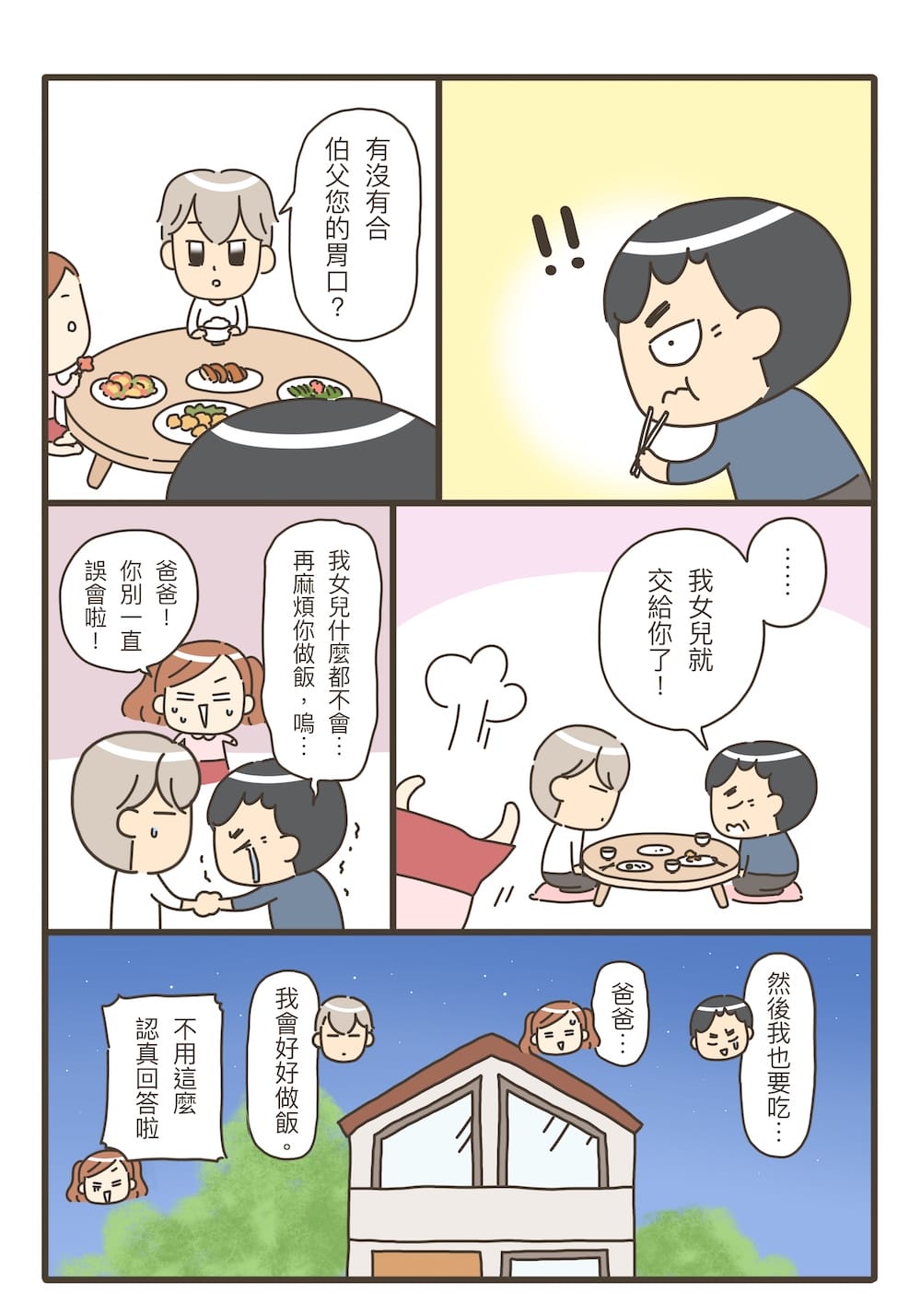 這樣的我能學會做飯嗎？料理漫畫