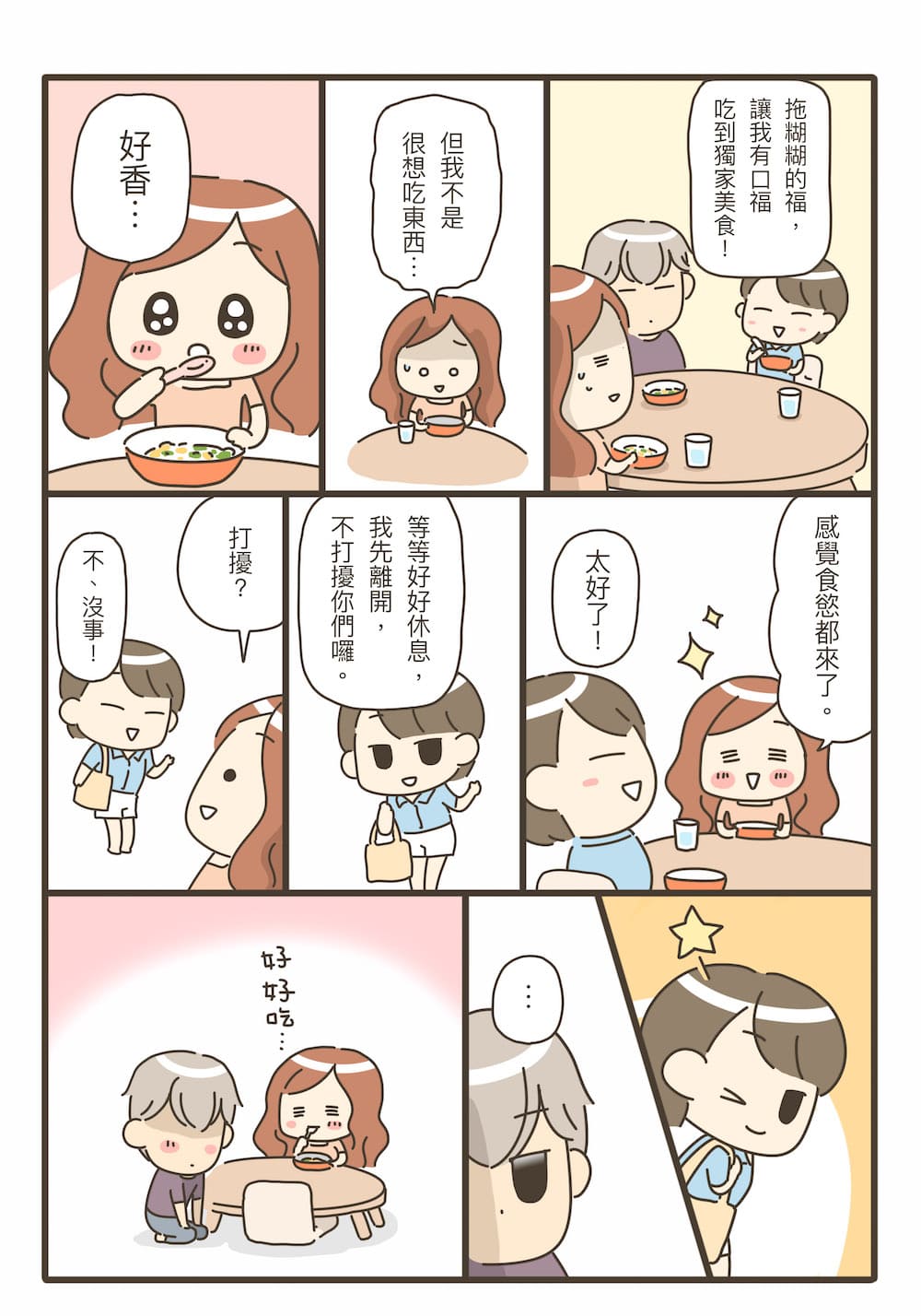 這樣的我能學會做飯嗎？料理漫畫