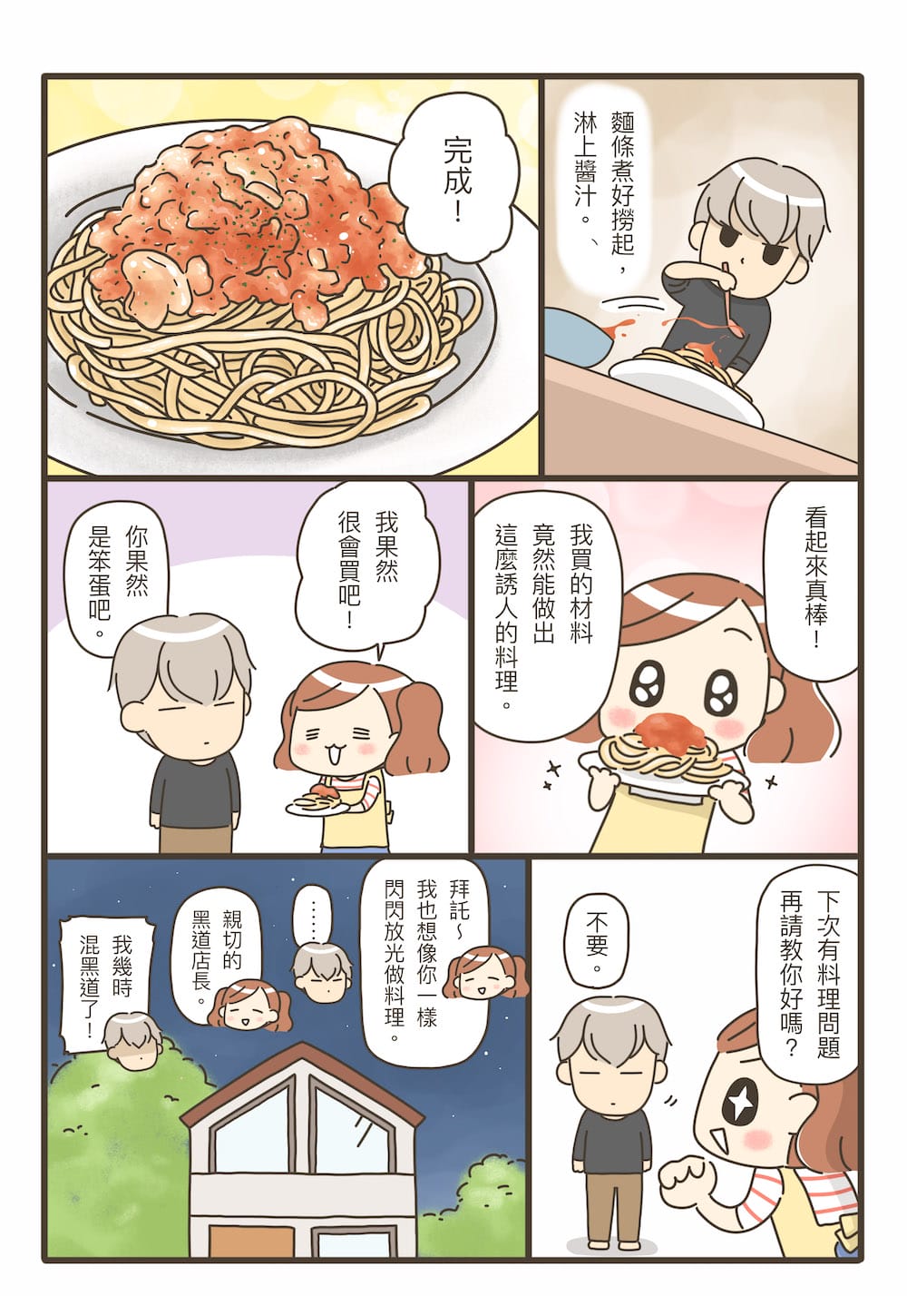 這樣的我能學會做飯嗎？料理漫畫