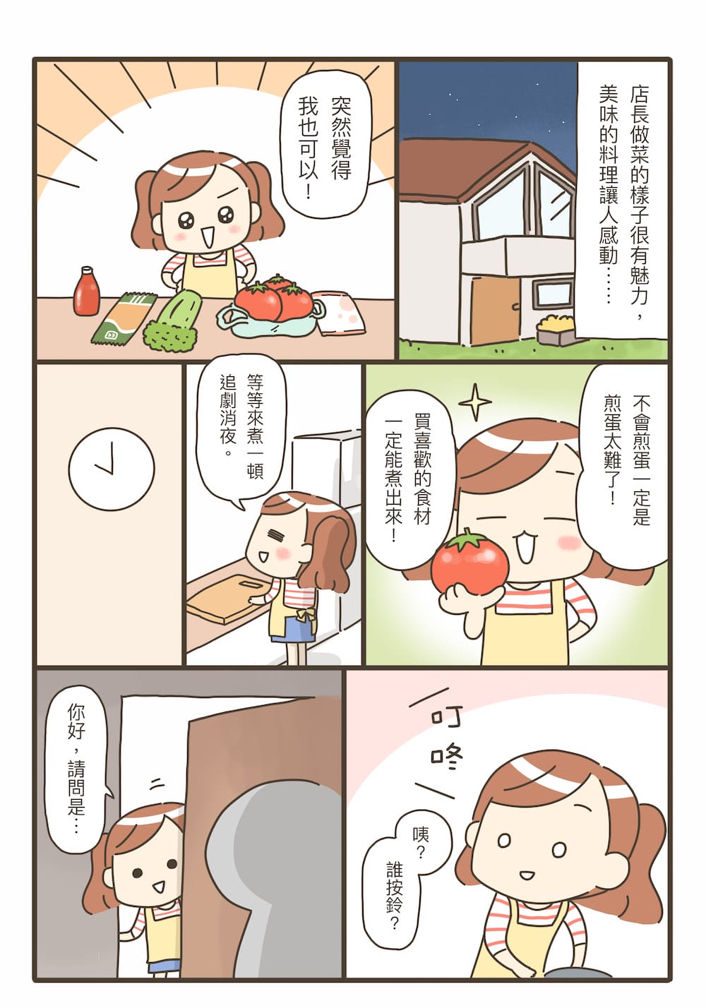 這樣的我能學會做飯嗎？料理漫畫