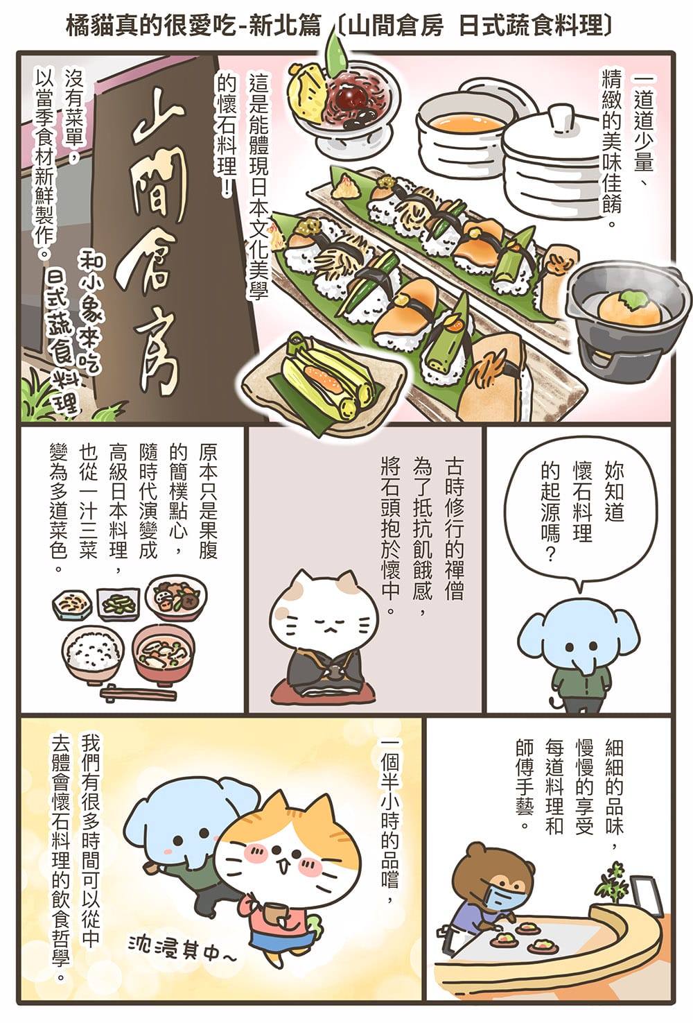 [台北] 山間倉房 日式蔬食料理｜食的藝術體驗，品味懷石料理