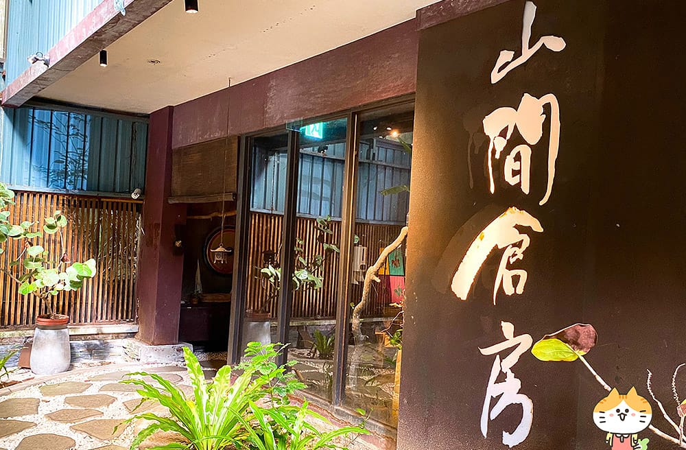 [台北] 山間倉房 日式蔬食料理｜食的藝術體驗，品味懷石料理
