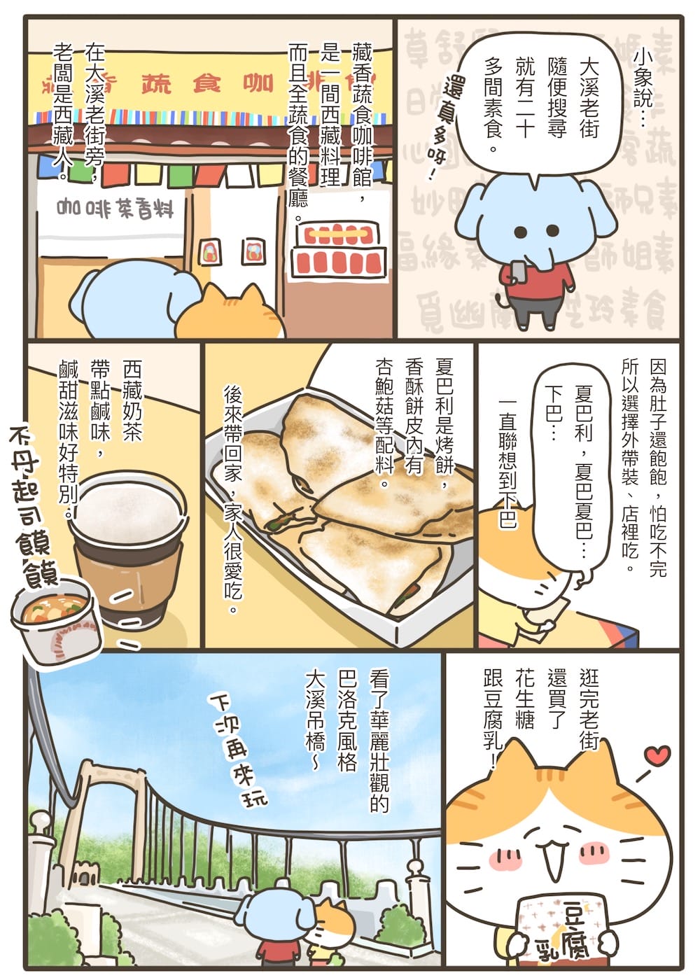 [桃園] 藏香蔬食咖啡館｜大溪老街美食 道地西藏料理 (已歇業