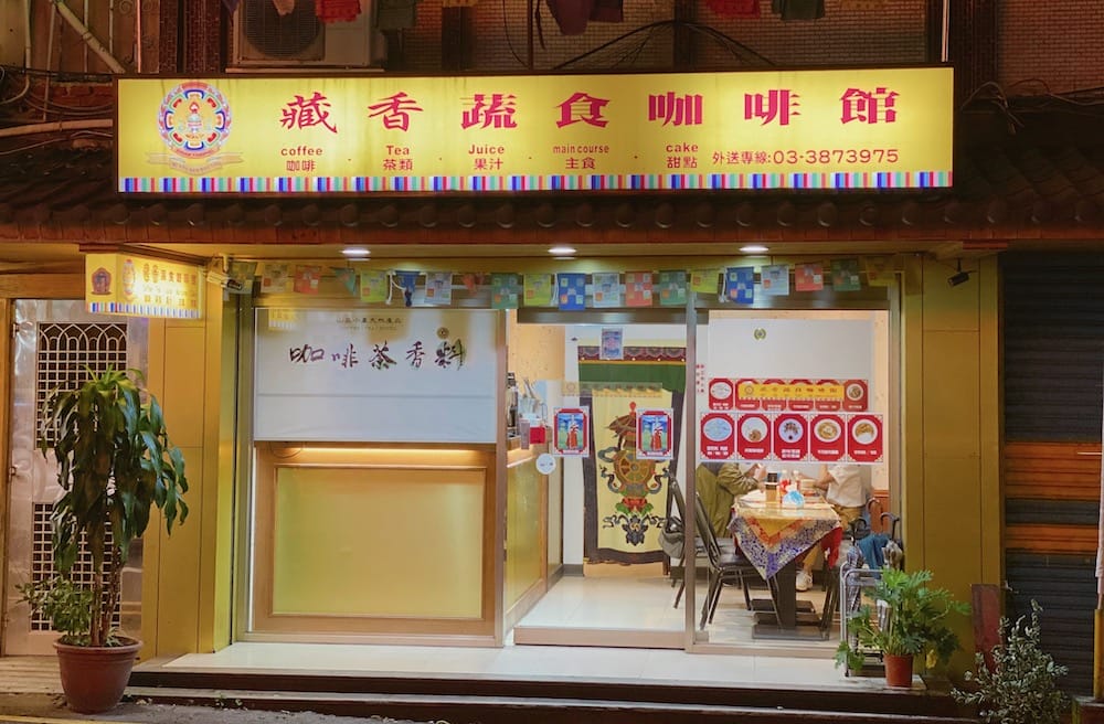[桃園] 藏香蔬食咖啡館｜大溪老街美食 道地西藏料理 (已歇業