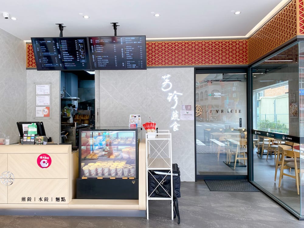 [新北] 芳珍蔬食｜八發雲集煎餃創意呈現，品嚐蔬食新滋味 (芳珍僅剩雲林 台南