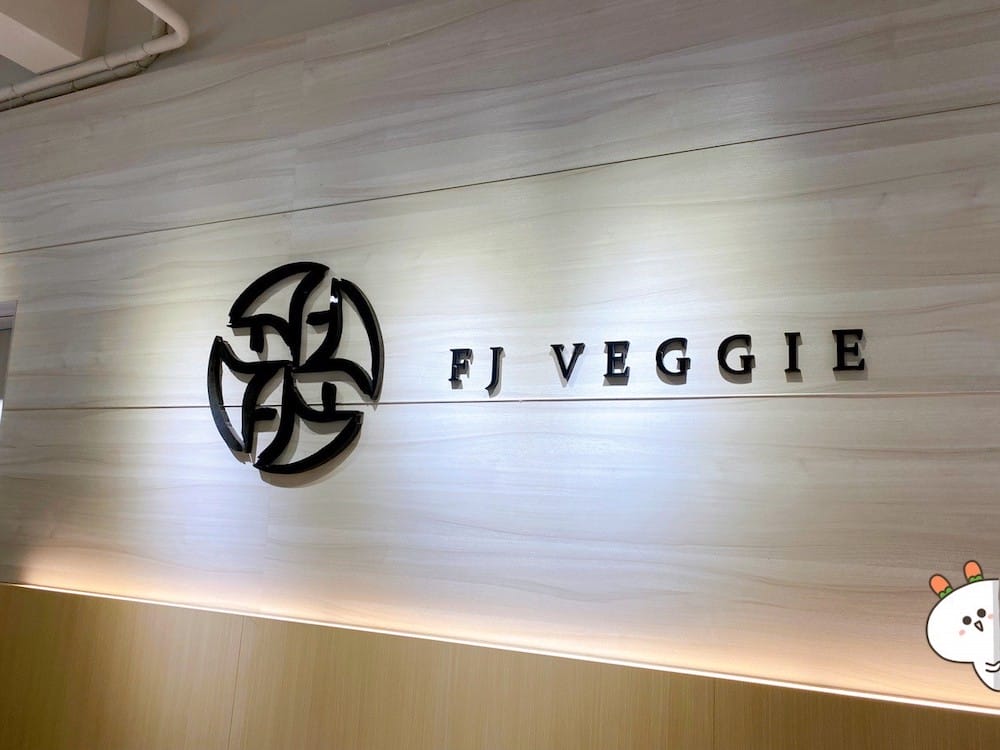 [新北] 芳珍蔬食｜八發雲集煎餃創意呈現，品嚐蔬食新滋味 (芳珍僅剩雲林 台南